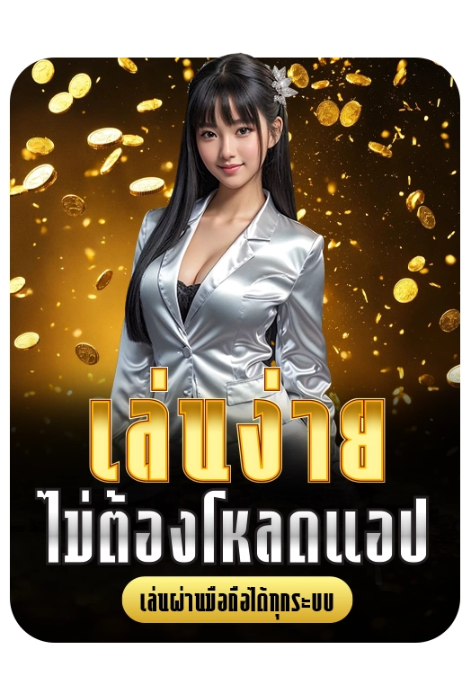sora88 เล่นง่ายไม่ต้องโหลดแอป
